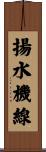 揚水機線 Scroll