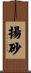 揚砂 Scroll