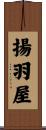 揚羽屋 Scroll