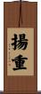 揚重 Scroll