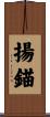揚錨 Scroll