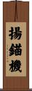 揚錨機 Scroll