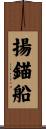 揚錨船 Scroll