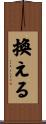 換える Scroll