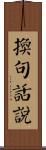 換句話說 Scroll