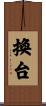 換台 Scroll