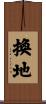 換地 Scroll