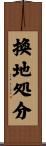 換地処分 Scroll