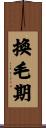 換毛期 Scroll