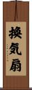 換気扇 Scroll
