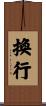 換行 Scroll