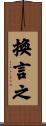 換言之 Scroll