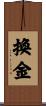 換金 Scroll