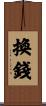換錢 Scroll