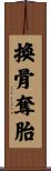 換骨奪胎 Scroll