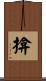 揜 Scroll