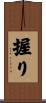 握り Scroll