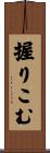 握りこむ Scroll