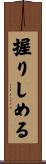 握りしめる Scroll