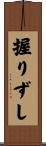 握りずし Scroll