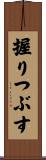 握りつぶす Scroll