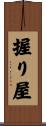 握り屋 Scroll