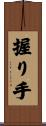 握り手 Scroll
