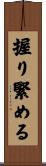 握り緊める Scroll