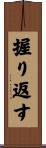 握り返す Scroll