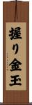 握り金玉 Scroll