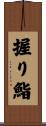 握り鮨 Scroll