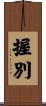 握別 Scroll