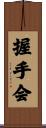 握手会 Scroll