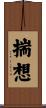 揣想 Scroll