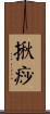 揪痧 Scroll