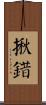 揪錯 Scroll