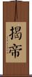 揭帝 Scroll