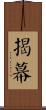 揭幕 Scroll