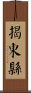 揭東縣 Scroll