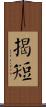 揭短 Scroll
