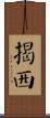 揭西 Scroll