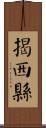揭西縣 Scroll