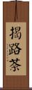 揭路荼 Scroll