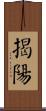 揭陽 Scroll