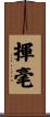 揮毫 Scroll