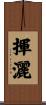 揮灑 Scroll