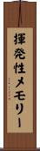揮発性メモリー Scroll
