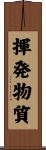 揮発物質 Scroll