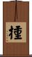 揰 Scroll