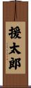 援太郎 Scroll